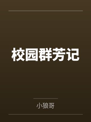 刘天张玲玲校园群芳记 刘天张玲玲校园群芳记