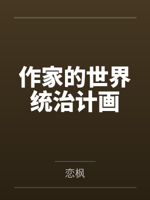 作家的世界统治计画