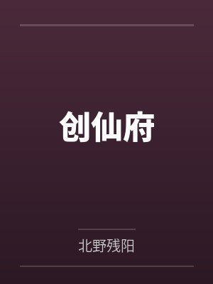 创仙府by北野残阳 创仙府by北野残阳