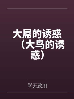 大屌的诱惑(大鸟的诱惑)笔趣阁无弹窗 大屌的诱惑(大鸟的诱惑)笔趣阁无弹窗