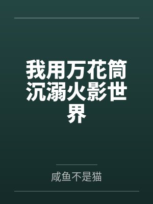 我用万花筒沉溺火影世界 我用万花筒沉溺火影世界