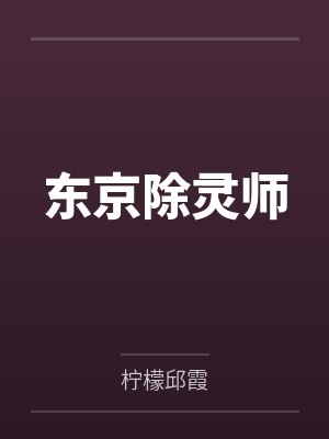 东京除灵师笔趣阁无弹窗 东京除灵师笔趣阁无弹窗