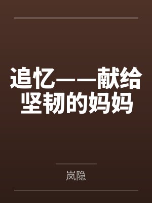 追忆——献给坚韧的妈妈by岚隐