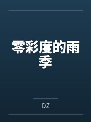 零彩度的雨季 零彩度的雨季