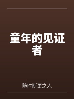 童年的见证者