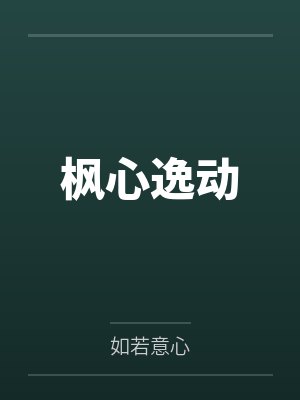 枫心逸动by如若意心