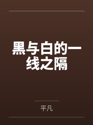 黑与白的一线之隔by平凡