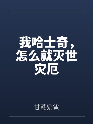 我哈士奇,怎么就灭世灾厄 我哈士奇,怎么就灭世灾厄