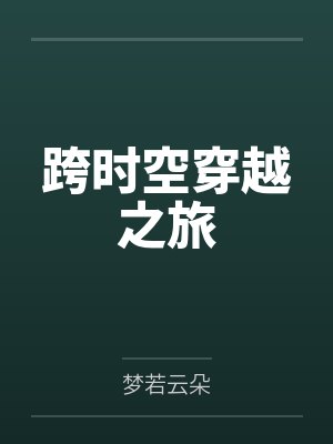 可儿少祺跨时空穿越之旅 可儿少祺跨时空穿越之旅