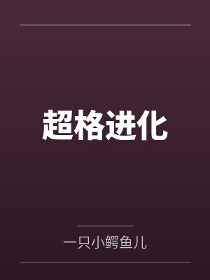 超格进化