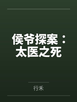 景澜小顺子侯爷探案:太医之死 景澜小顺子侯爷探案:太医之死