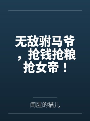 无敌驸马爷,抢钱抢粮抢女帝! 无敌驸马爷,抢钱抢粮抢女帝!