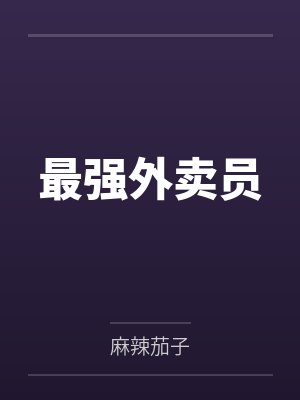 最强外卖员by麻辣茄子 最强外卖员by麻辣茄子