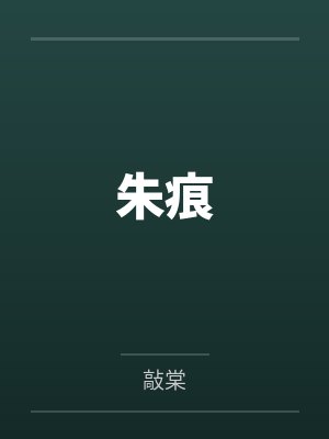 朱痕by敲棠 朱痕by敲棠