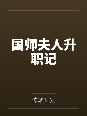 国师夫人升职记 国师夫人升职记