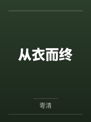 燕南熙韩阁从衣而终 燕南熙韩阁从衣而终