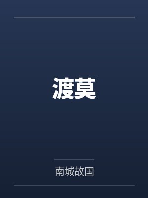 渡莫 渡莫