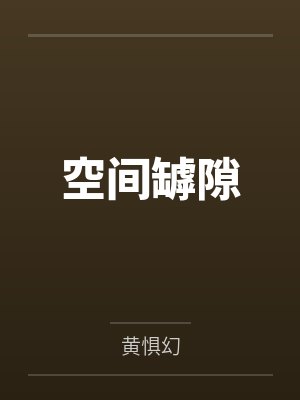 空间罅隙by黄惧幻笔趣阁无弹窗