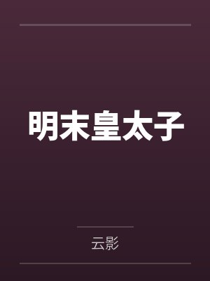 明末皇太子 明末皇太子