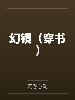 幻镜(穿书) 幻镜(穿书)