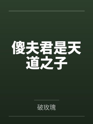 傻夫君是天道之子by破玫瑰 傻夫君是天道之子by破玫瑰