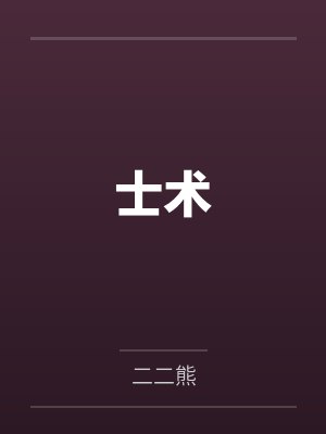士术 士术
