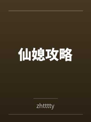 仙媳攻略 仙媳攻略