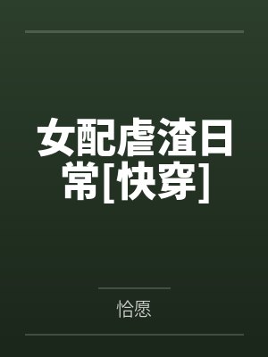 女配虐渣日常[快穿]by恰愿