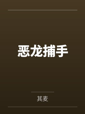 恶龙驯服手札几人看 恶龙驯服手札几人看