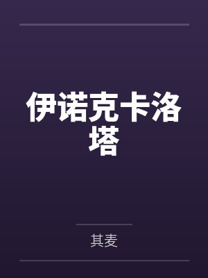 伊诺克卡洛塔