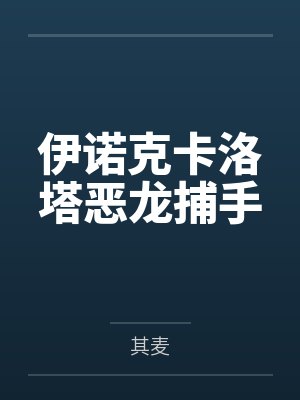 伊诺克卡洛塔恶龙捕手