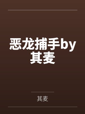 恶龙捕手by其麦