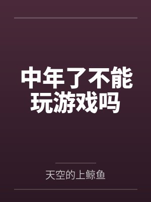 中年人玩的手机游戏 中年人玩的手机游戏