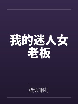 我的迷人女老板 我的迷人女老板