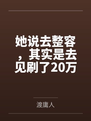 她说去整容,其实是去见刷了20万的榜一大哥 她说去整容,其实是去见刷了20万的榜一大哥