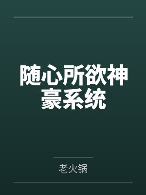 随心所欲神豪系统by老火锅笔趣阁无弹窗 随心所欲神豪系统by老火锅笔趣阁无弹窗