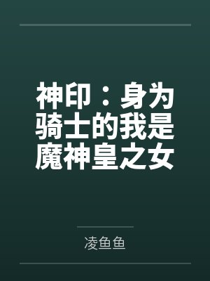 神印:身为骑士的我是魔神皇之女 神印:身为骑士的我是魔神皇之女