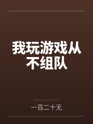 我玩游戏从不组队