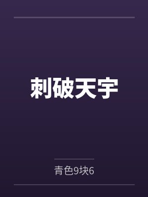 刺破天宇 刺破天宇