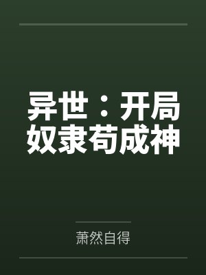熊火宝慕骓异世:开局奴隶苟成神 熊火宝慕骓异世:开局奴隶苟成神