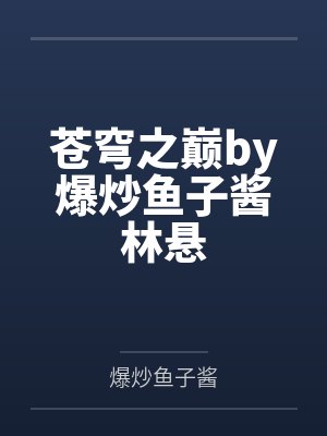 苍穹之巅by爆炒鱼子酱林悬 苍穹之巅by爆炒鱼子酱林悬