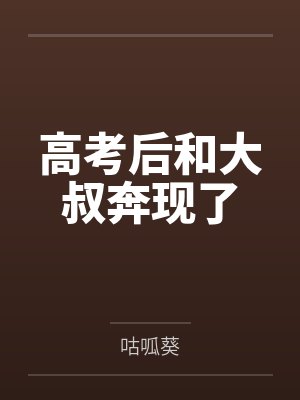高考后和大叔奔现了 高考后和大叔奔现了