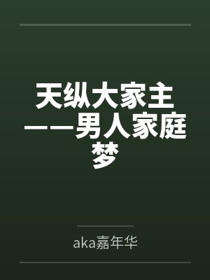 天纵大家主——男人家庭梦 天纵大家主——男人家庭梦