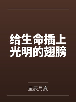 给生命插上光明的翅膀笔趣阁无弹窗