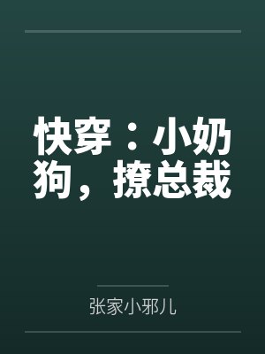 快穿：小奶狗，撩总裁