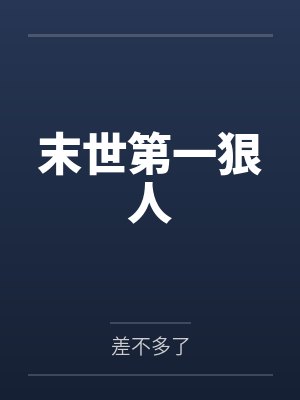 末世第一狠人 末世第一狠人