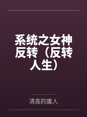 系统之女神反转(反转人生)by清高的庸人笔趣阁无弹窗 系统之女神反转(反转人生)by清高的庸人笔趣阁无弹窗
