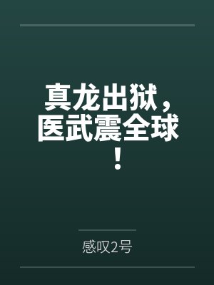 真龙出狱,医武震全球! 真龙出狱,医武震全球!