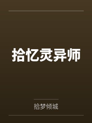拾忆灵异师by拾梦倾城 拾忆灵异师by拾梦倾城