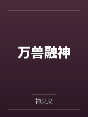 万兽融神 万兽融神